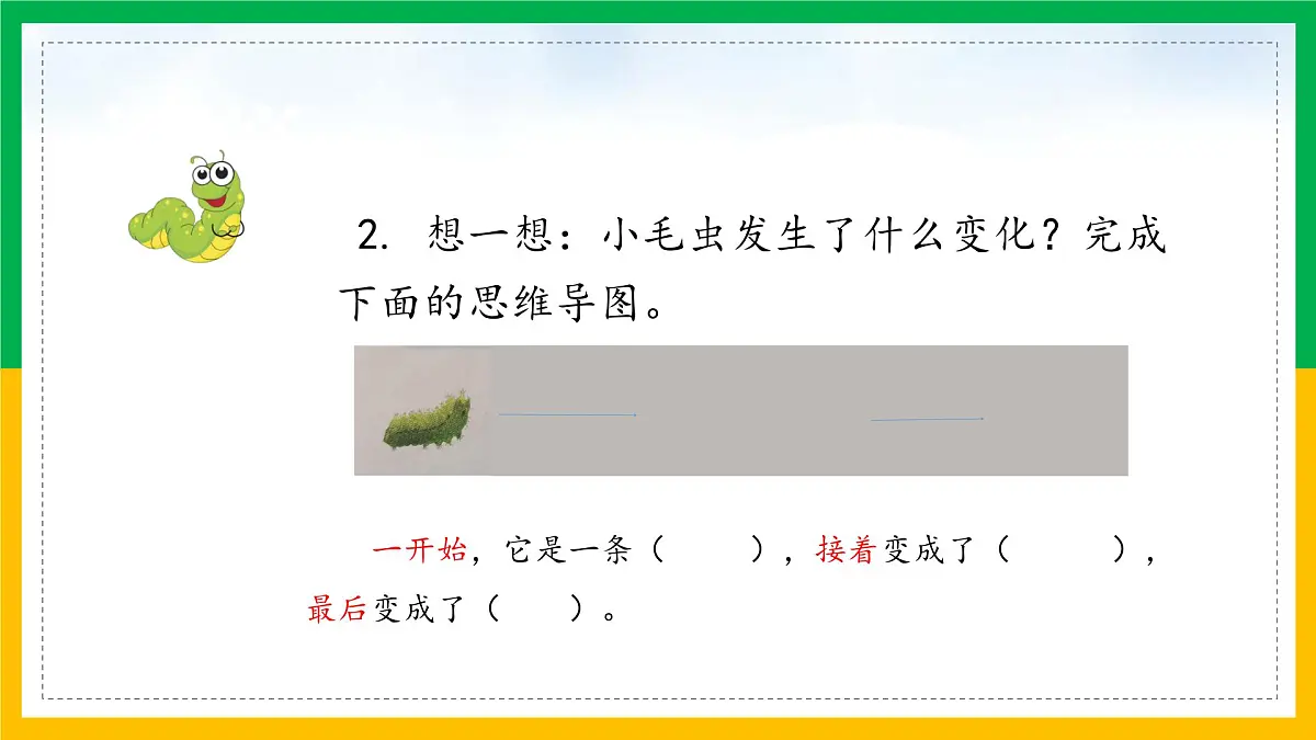 新统编版小学语文二下 课文6 22《小毛虫》学习任务群教学课件第6页