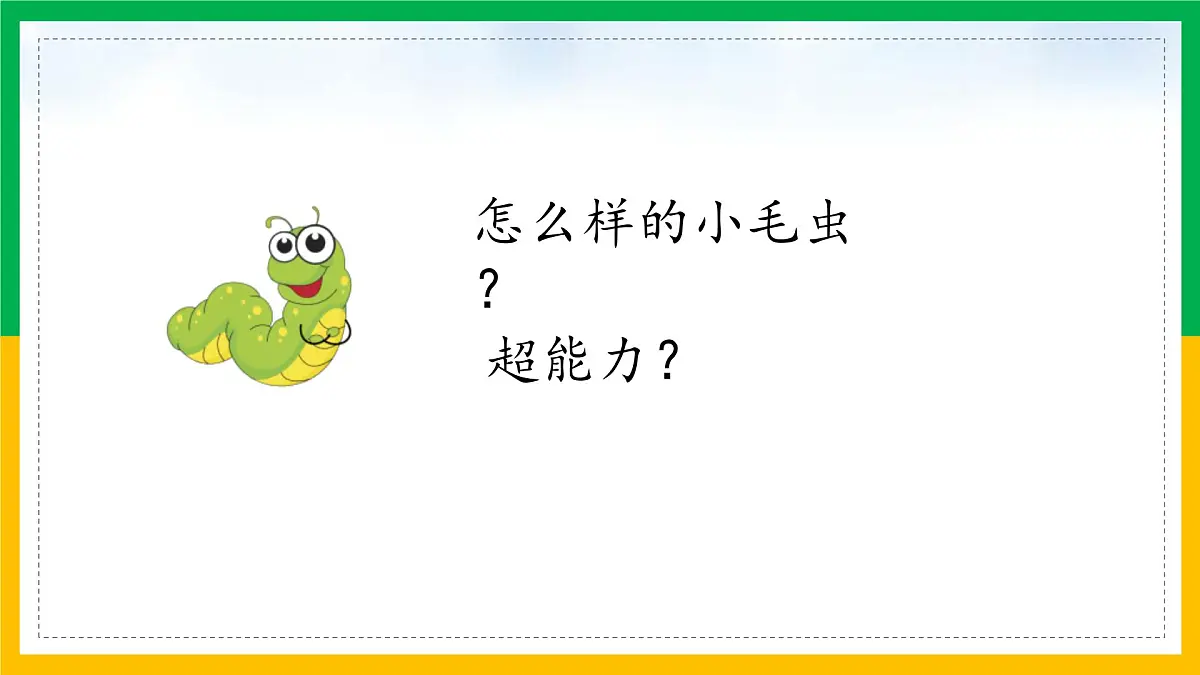 新统编版小学语文二下 课文6 22《小毛虫》学习任务群教学课件第7页