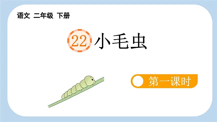 新统编版小学语文二下 课文6 22《小毛虫》新课标课件(第一课时)第1页