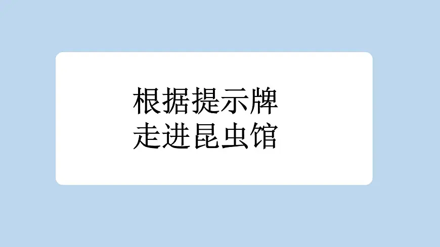 新统编版小学语文二下 课文6 22《小毛虫》新课标课件(第一课时)第3页