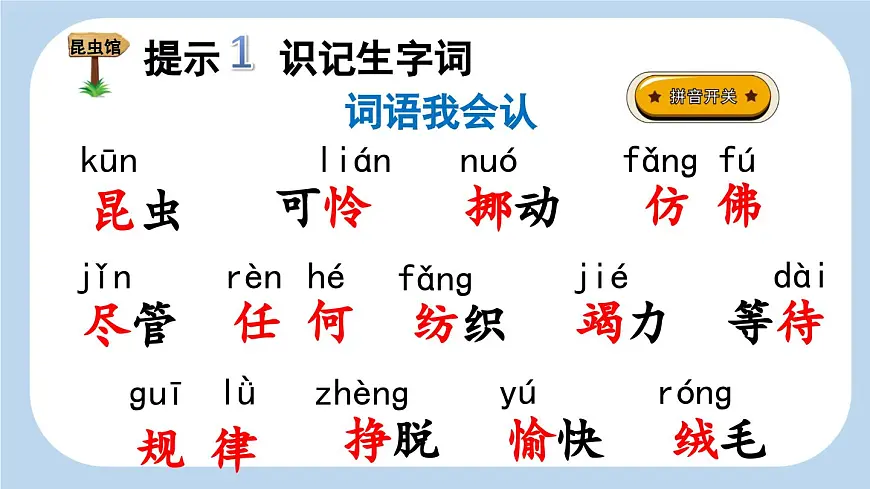 新统编版小学语文二下 课文6 22《小毛虫》新课标课件(第一课时)第4页