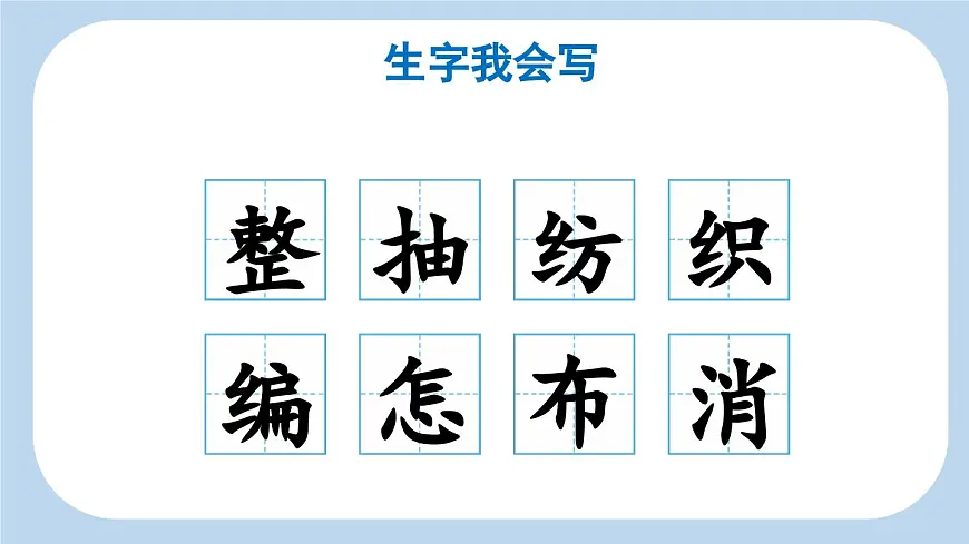 新统编版小学语文二下 课文6 22《小毛虫》新课标课件(第一课时)第6页