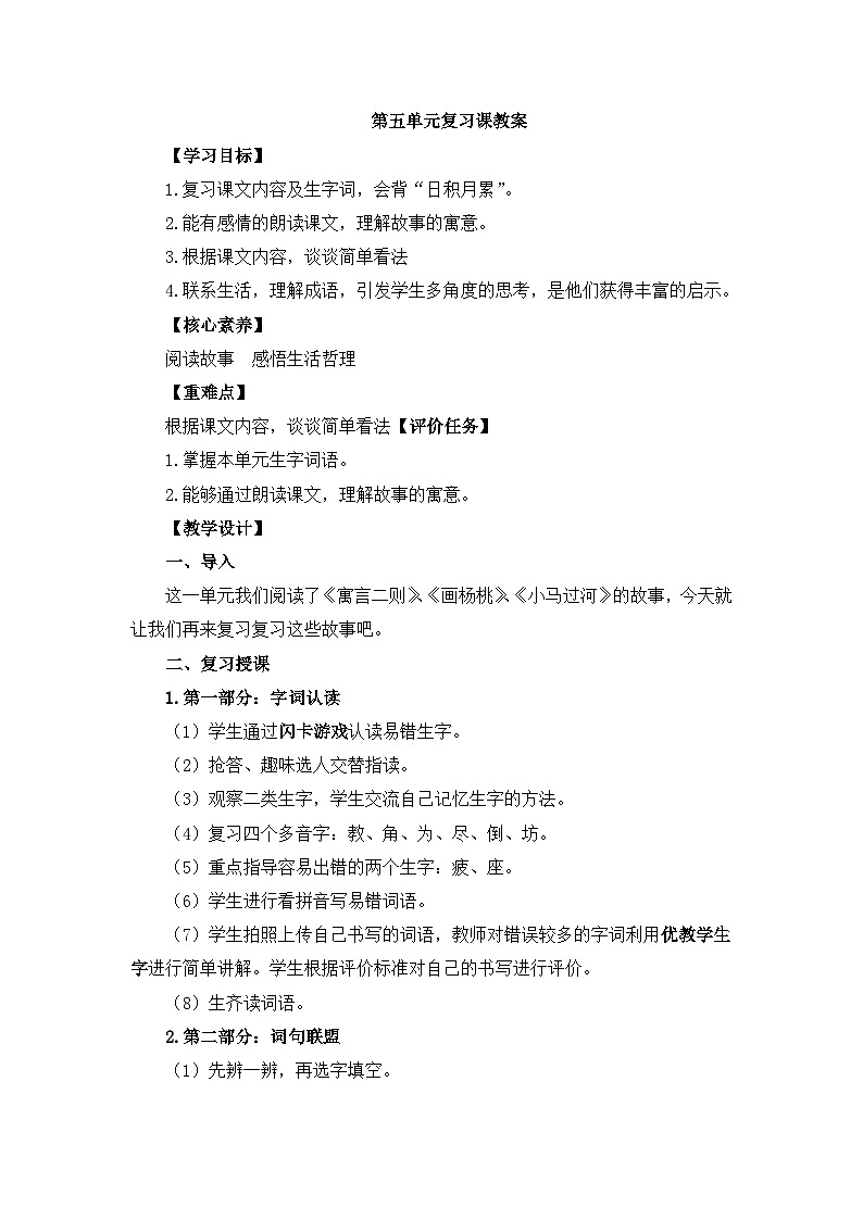 統(tǒng)編版小學(xué)語文二下 課文4《第五單元復(fù)習(xí)課》教學(xué)設(shè)計第1頁