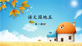 二年级下册语文园地五课文ppt课件