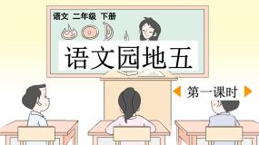 统编版（2024）二年级下册课文4语文园地五课文ppt课件