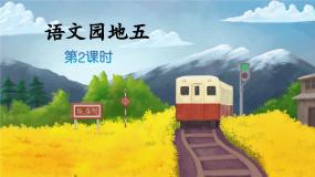 小学语文统编版（2024）二年级下册语文园地五课文课件ppt
