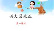小学统编版（2024）语文园地五课文ppt课件