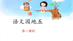 小学统编版（2024）语文园地五课文ppt课件