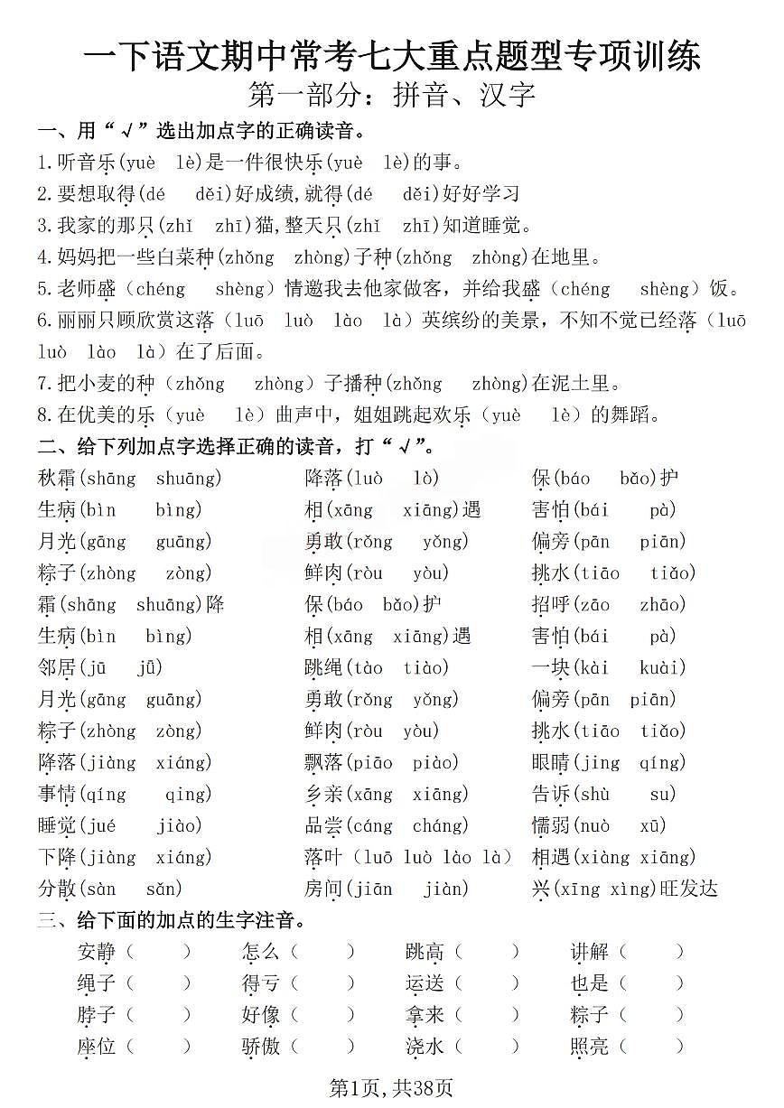 部编版一年级下册语文期中常考七大重点题型专项训练(含答案38页)(1)第1页