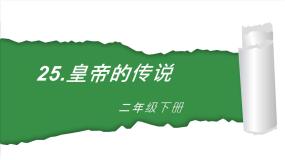 语文二年级下册黄帝的传说备课ppt课件