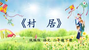 小学语文统编版（2024）二年级下册村居教学课件ppt