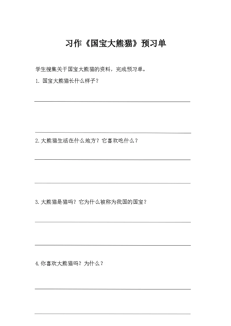 (部编版)小学语文三年级下册第七单元习作《国宝大熊猫》预习单第1页