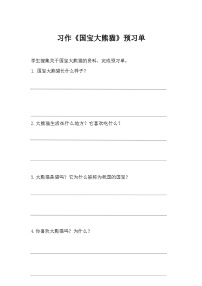 语文三年级下册习作:国宝大熊猫导学案