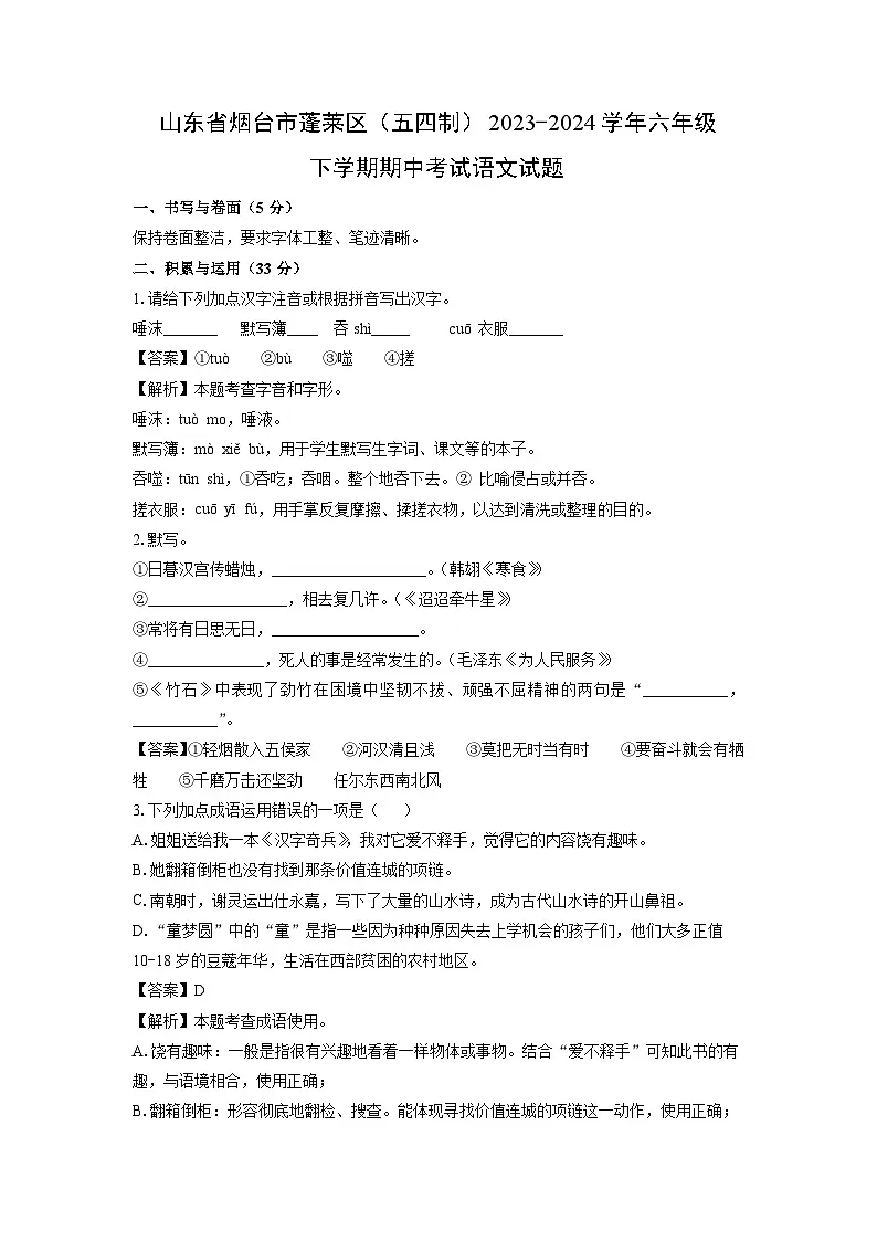 山东省烟台市蓬莱区(五四制)2023-2024学年六年级下学期期中考试语文试卷(解析版)第1页