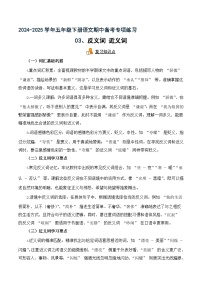 專項(xiàng)03 反義詞 近義詞-2024-2025學(xué)年語(yǔ)文五年級(jí)下冊(cè)期中專項(xiàng)練 統(tǒng)編版