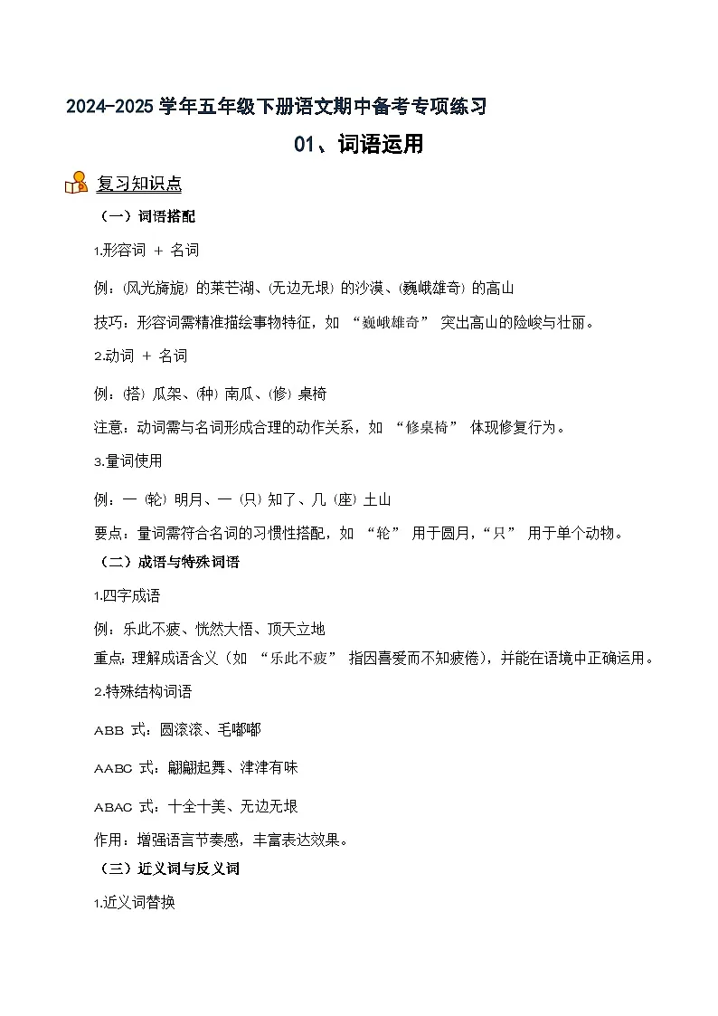 专项04 词语运用-2024-2025学年语文五年级语文下册期中专项练 统编版第1页