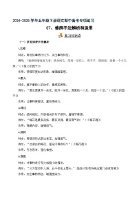 專項(xiàng)07 修辭手法的辨析與運(yùn)用-2024-2025學(xué)年語(yǔ)文五年級(jí)下冊(cè)期中專項(xiàng)練 統(tǒng)編版