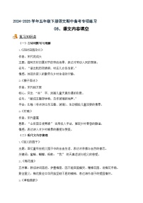 專項(xiàng)08 按課文內(nèi)容填空-2024-2025學(xué)年語(yǔ)文五年級(jí)下冊(cè)期中專項(xiàng)練 統(tǒng)編版