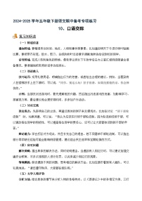 專項(xiàng)10  口語交際-2024-2025學(xué)年語文五年級(jí)下冊(cè)期中專項(xiàng)練 統(tǒng)編版