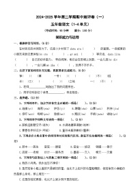 五年級(jí)下冊(cè)語(yǔ)文 期中測(cè)評(píng)卷 一（試題+答案）2024-2025學(xué)年 統(tǒng)編版五年級(jí)下冊(cè)