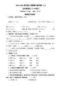 五年級(jí)下冊(cè)語(yǔ)文 期中測(cè)評(píng)卷  二（試題+答案）2024-2025學(xué)年 統(tǒng)編版五年級(jí)下冊(cè)