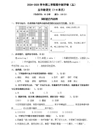 五年級(jí)下冊(cè)語(yǔ)文 期中測(cè)評(píng)卷 五（試題+答案）2024-2025學(xué)年 統(tǒng)編版五年級(jí)下冊(cè)