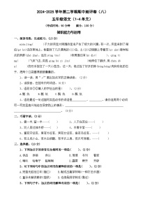 五年级下册语文 期中测评卷 八（试题+答案）2024-2025学年 统编版五年级下册