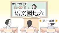 小学语文统编版(2024)二年级下册语文园地六课文课件ppt