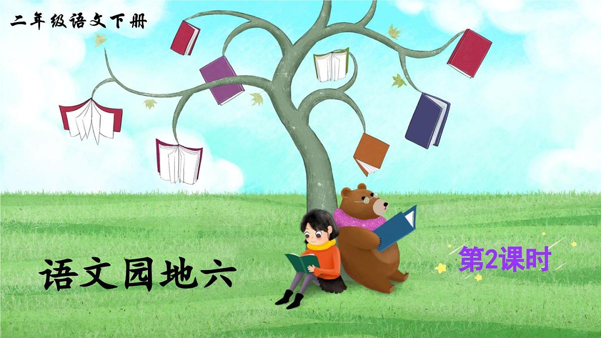 统编版小学语文二下 课文5《语文园地六》课件(第二课时)第1页