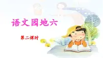 小学语文统编版(2024)二年级下册语文园地六课文课件ppt