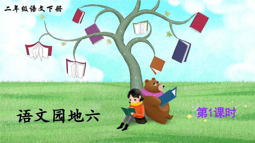 统编版小学语文二下 课文5《语文园地六》课件(第一课时)第1页