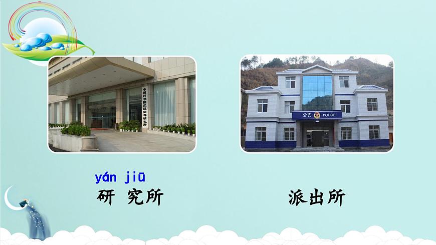 统编版小学语文二下 课文5《语文园地六》课件(第一课时)第7页