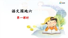 小学语文统编版（2024）二年级下册课文5语文园地六课文课件ppt