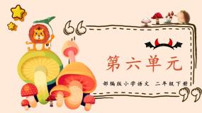 统编版小学语文二下 课文5《第六单元复习课》教学课件