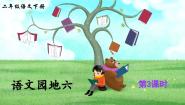 小学语文统编版（2024）二年级下册课文5语文园地六课文课件ppt