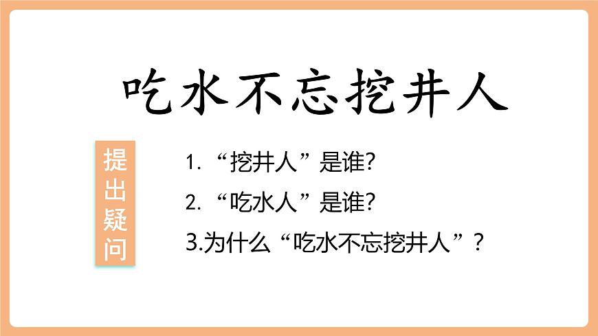 課文2《吃水不忘挖井人》（教學(xué)課件）第5頁(yè)