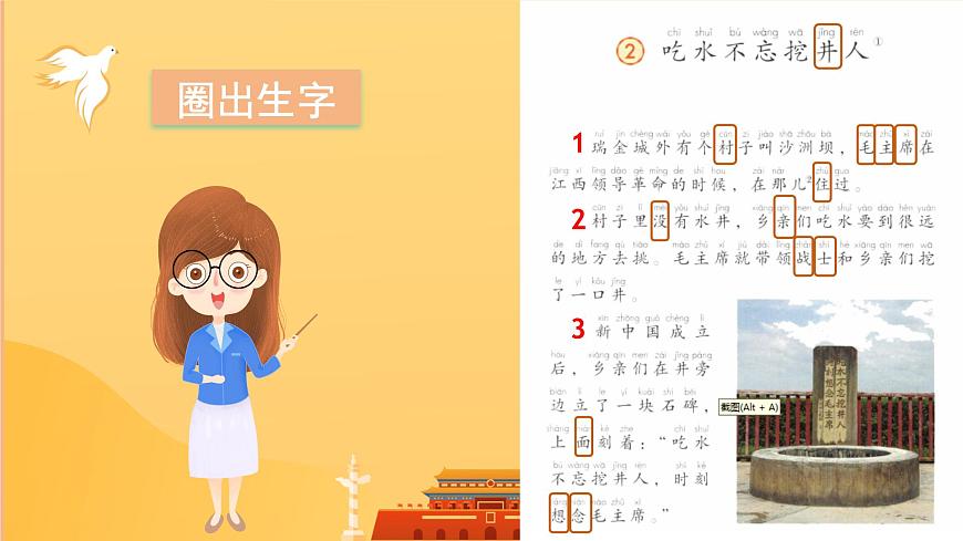 課文2《吃水不忘挖井人》（教學(xué)課件）第8頁(yè)