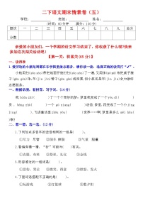二下语文期末情景卷（五）+答案
