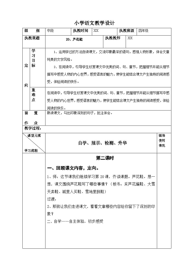 (部編版)小學(xué)語(yǔ)文四年級(jí)下冊(cè)第21課《蘆花鞋》教案第1頁(yè)