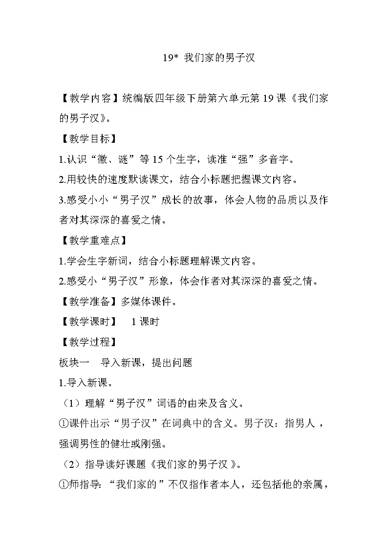 (部編版)小學(xué)語文四年級下冊第20課《我們家的男子漢》教案第1頁