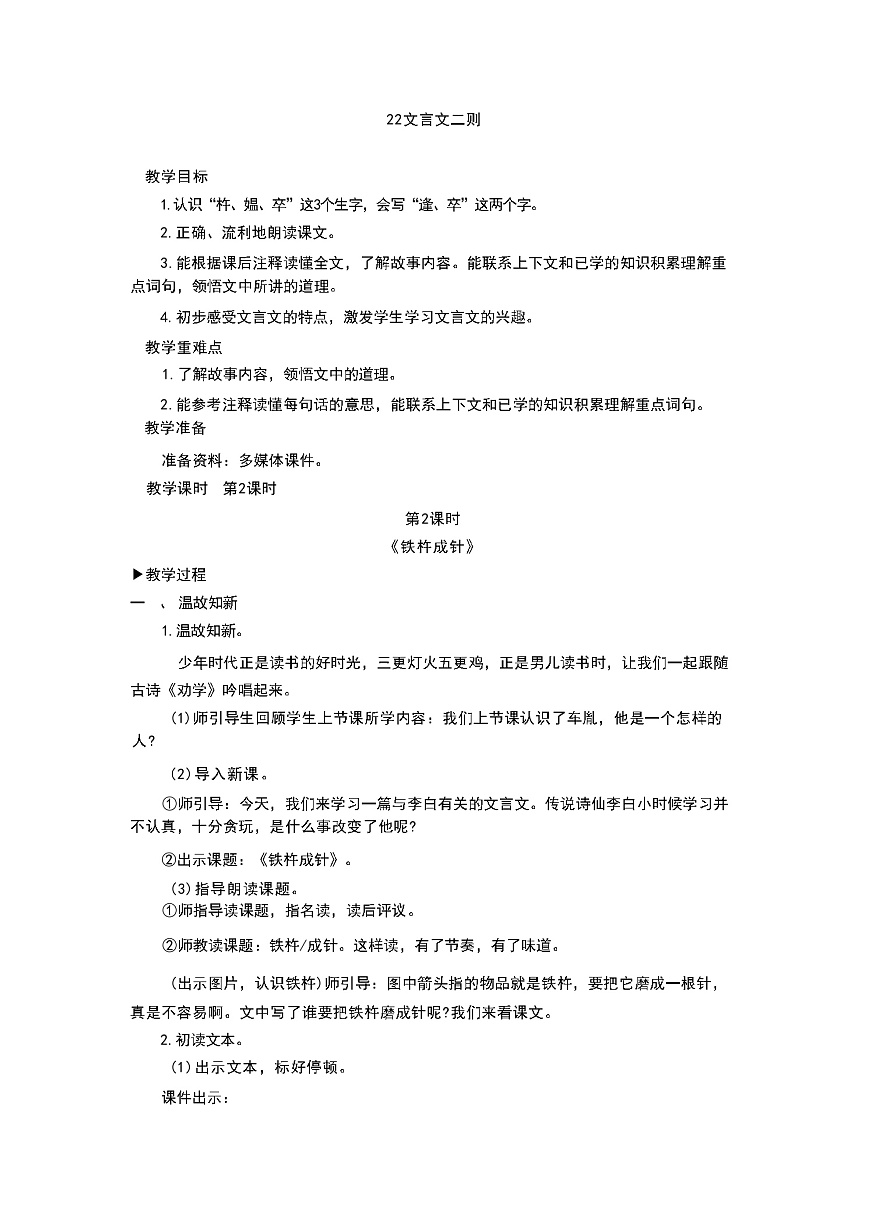 (部編版)小學語文四年級下冊第18課《文言文二則-鐵杵成針》教案第1頁