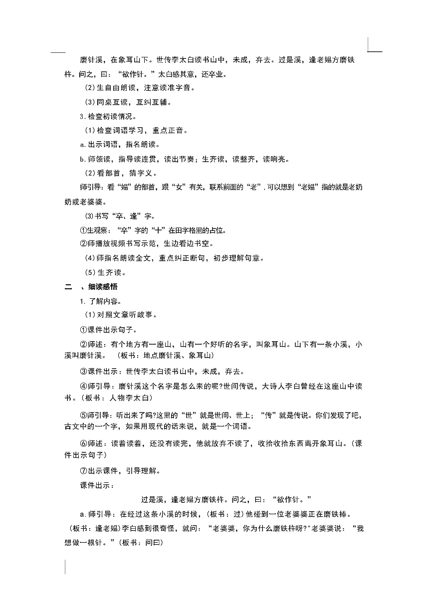 (部編版)小學語文四年級下冊第18課《文言文二則-鐵杵成針》教案第2頁