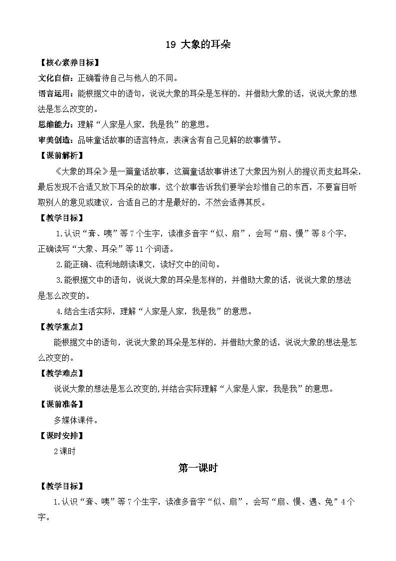 新统编版小学语文二下 课文6 19《大象的耳朵》教案(第一课时)第1页
