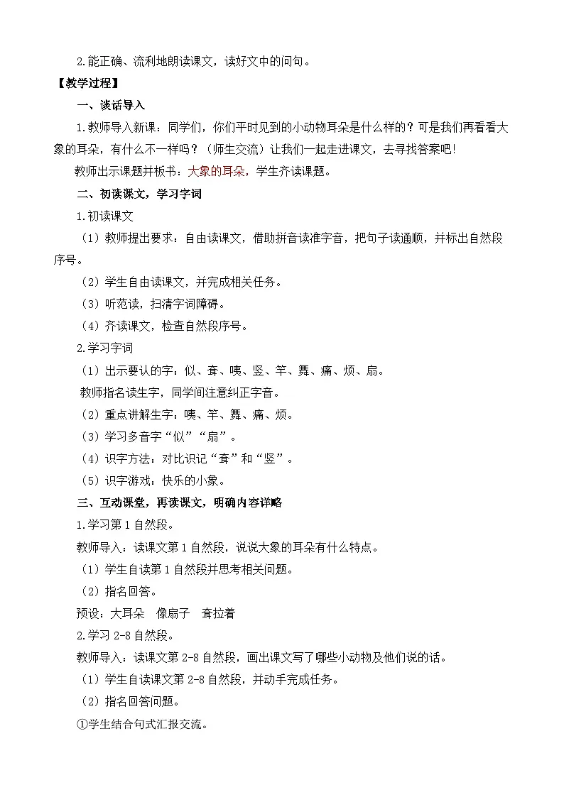 新统编版小学语文二下 课文6 19《大象的耳朵》教案(第一课时)第2页