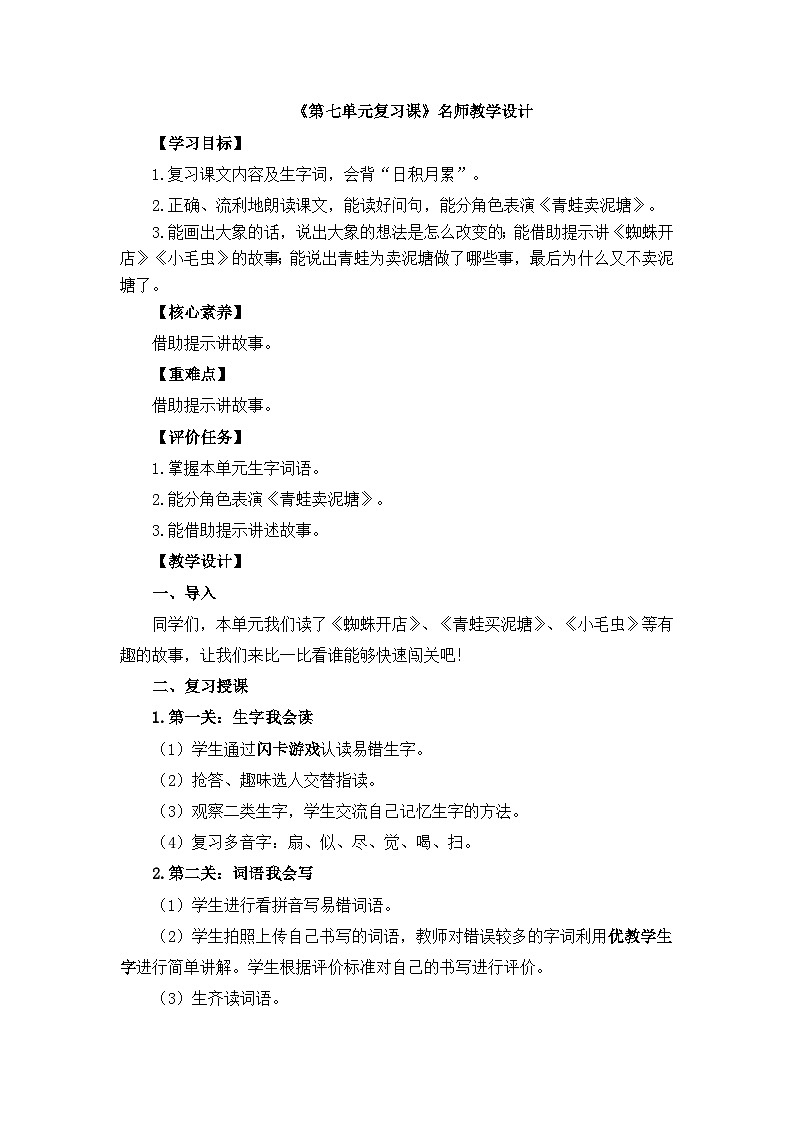 新統(tǒng)編版小學(xué)語文二下 課文6-《第七單元復(fù)習(xí)課》教學(xué)設(shè)計(jì)第1頁