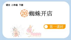 语文蜘蛛开店课文ppt课件