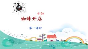 统编版（2024）二年级下册蜘蛛开店课文ppt课件