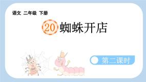 统编版（2024）二年级下册蜘蛛开店课文课件ppt