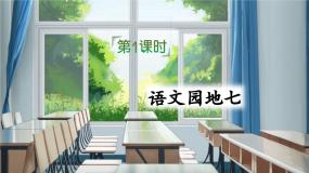 小学语文统编版（2024）二年级下册语文园地七课文ppt课件