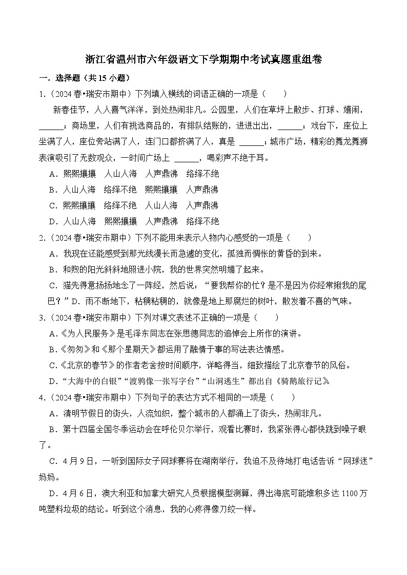 2024-2025學(xué)年浙江省溫州市六年級語文下學(xué)期期中考試真題重組卷（統(tǒng)編版）第1頁